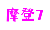浙江省宁波市摩登7游戏软件有限公司